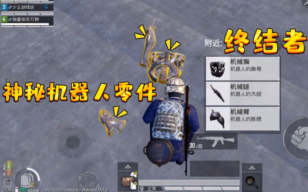 和平精英出生岛发现神秘机器人零件爆料终结者模式即将到来