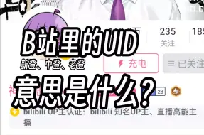 Descargar video: 【哔哩哔哩】B站UID里的新登、中登、老登意思是什么？