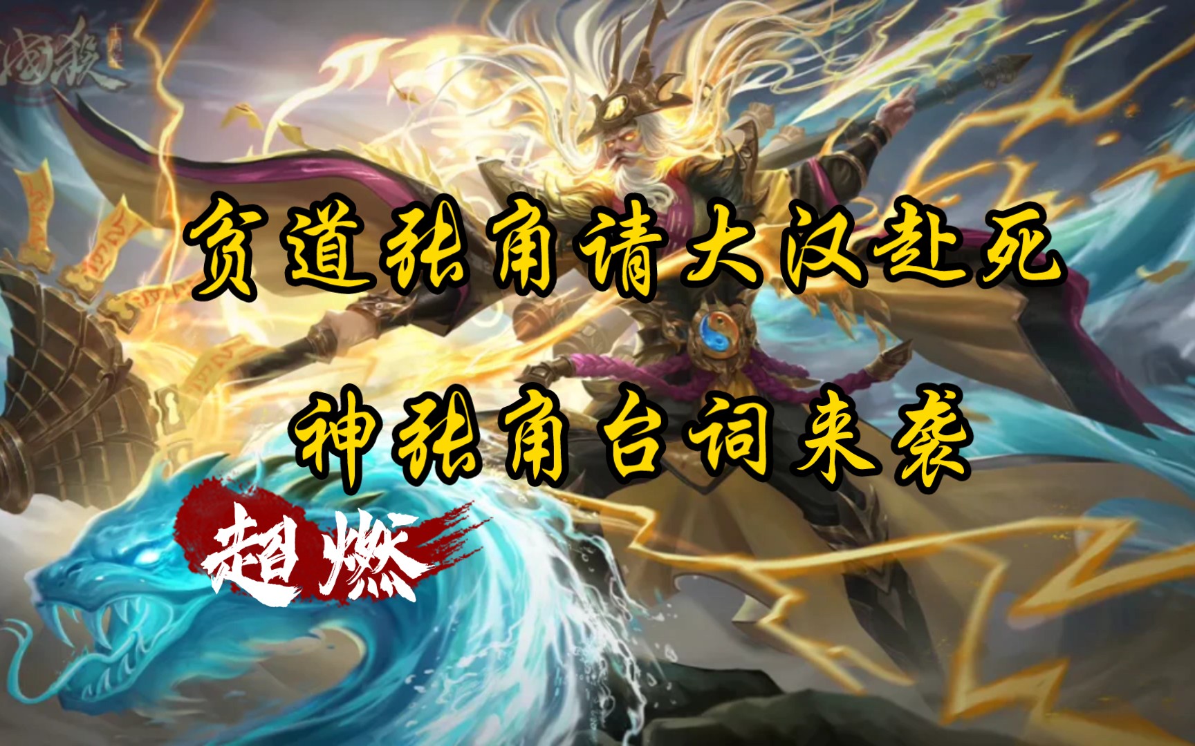【三国杀】神张角台词皮肤