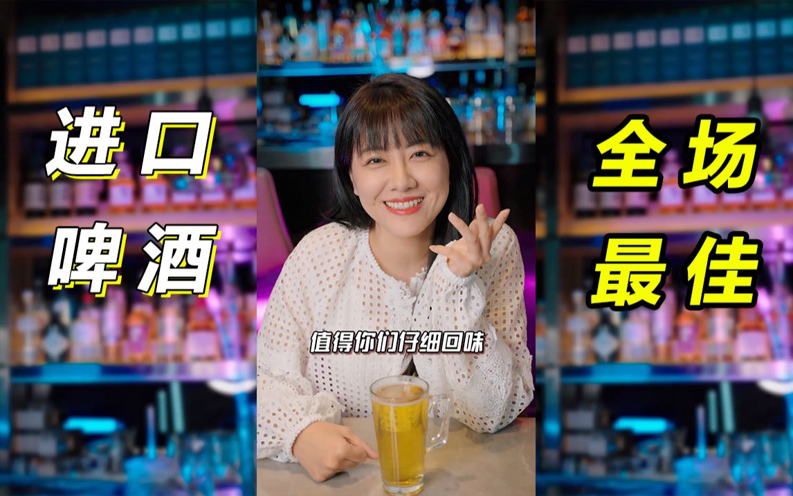 [图]进口啤酒，全场最佳的是？