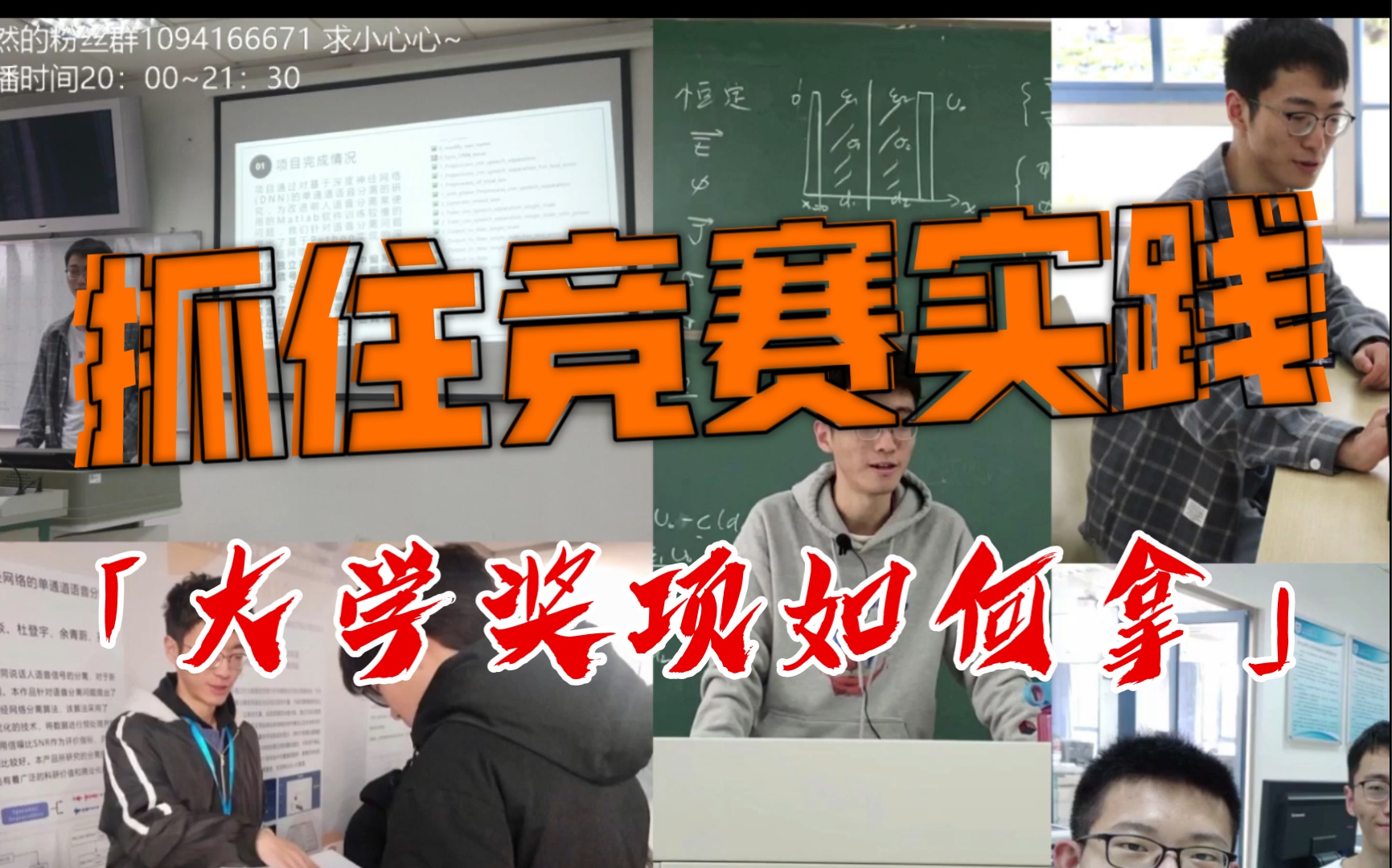 【浩然学长】大一新生别错过:增加未来筹码的奖项如何拿?|社恐人如何变自信(浩然学长经验讲座2)哔哩哔哩bilibili