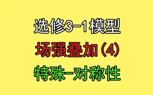 下载视频: 160.【高中物理选修3-1】【电场】场强叠加-对称性