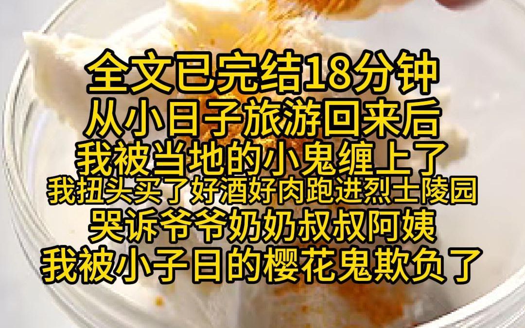 (全文已完结18分钟)黄色的字越看越红,从小日子旅游回来后,我被当地的小鬼缠上了,我扭头买了好酒好肉跑进烈士陵园哭诉,爷爷奶奶叔叔阿姨我被...