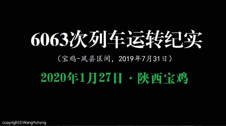 【铁道纪实】6063次列车运转纪实(宝鸡凤县)哔哩哔哩bilibili