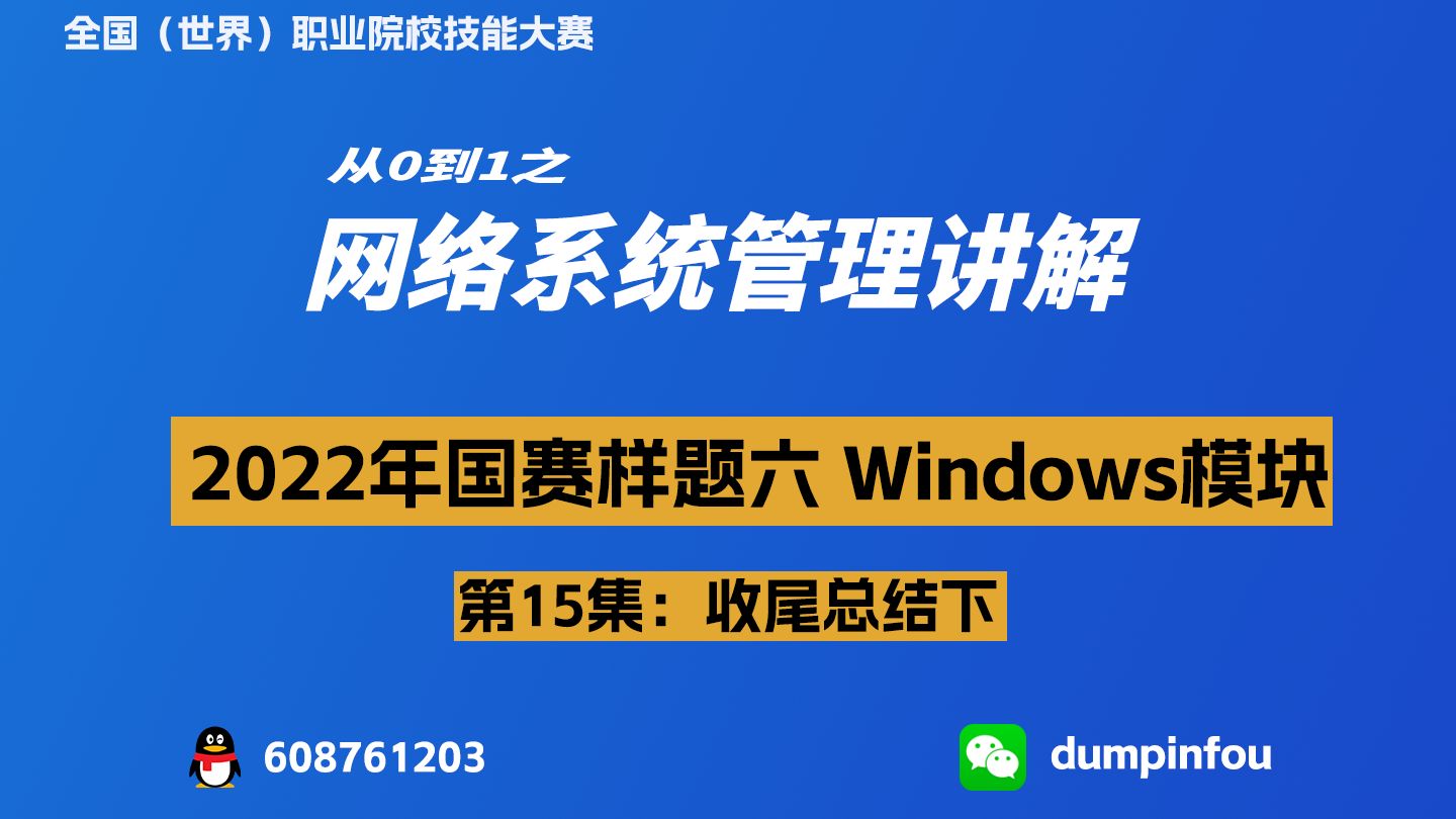 15、收尾总结下【全国职业院校技能大赛网络系统管理Windows模块】哔哩哔哩bilibili