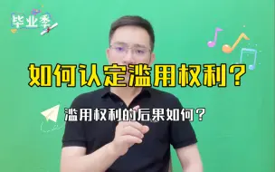 Download Video: 【民法典法条分析第5集】禁止权利滥用