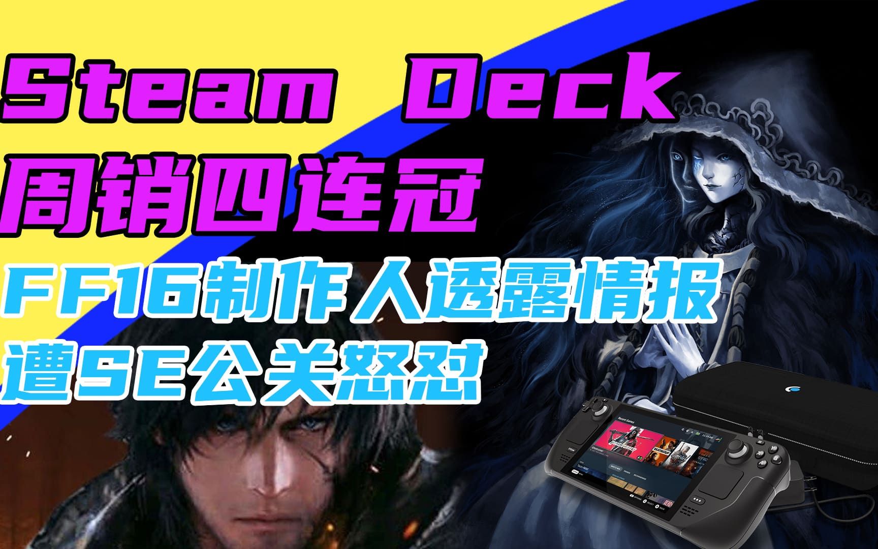 3DM速报:SteamDeck周销四连冠 FF16制作人透露情报遭公关指责哔哩哔哩bilibili游戏资讯