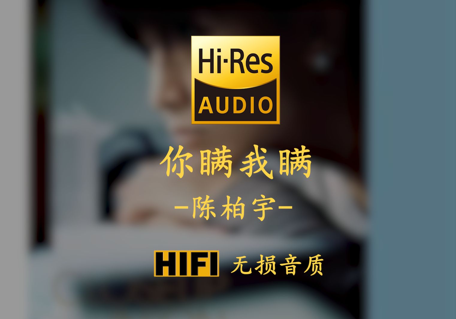 [图]【Hi-Res无损】《你瞒我瞒》陈柏宇 -如除我以外在你心  还多出一个人 你瞒住我  我亦瞒住我太合衬