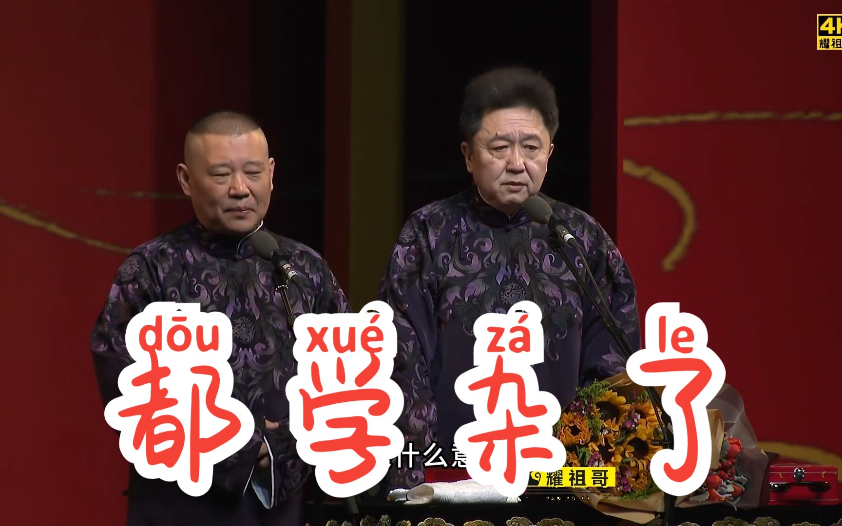 【4k相声】郭德纲 于谦《都学杂了》字幕版
