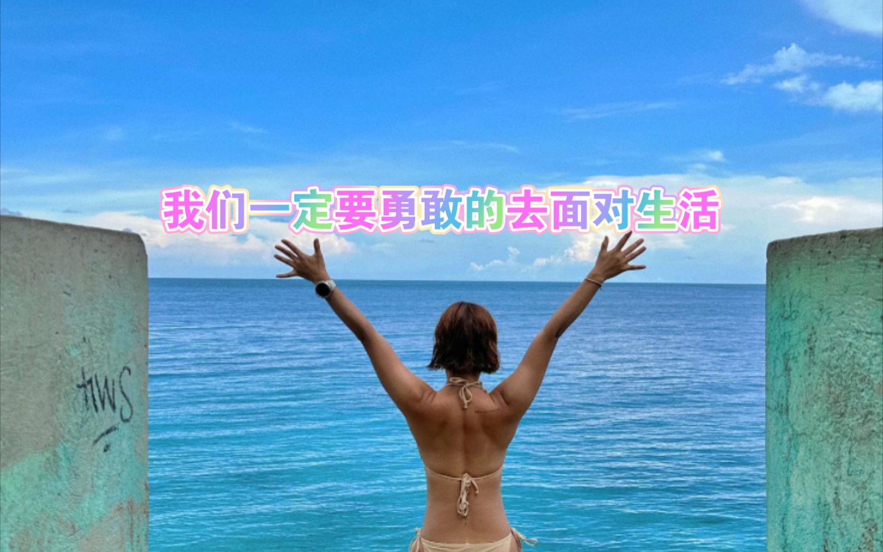 我们一定要勇敢的去面对生活哔哩哔哩bilibili