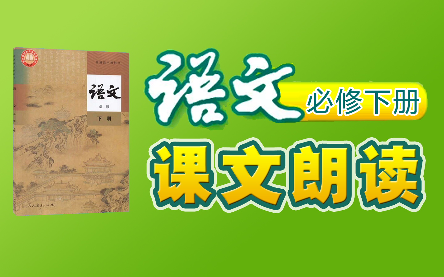 【课文朗读全集】《高中语文必修下册》 YW202000000KWLD 子路曾皙冉有公西华侍坐,齐桓晋文之事,庖丁解牛,102102,高一,下学期哔哩哔哩...