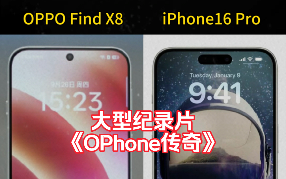 《大型纪录片》OPPO Find X8:你的下一台iPhone,可以是OPhone哔哩哔哩bilibili