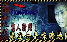 【猛鬼矿坑宿舍Ep2】惊人发现!墙面全是采矿地图!深入探索200名矿工往生的黑历史...《带你去探险#2》ft.瓦特阿悠,艾比【都市传说探险】【未来男友...