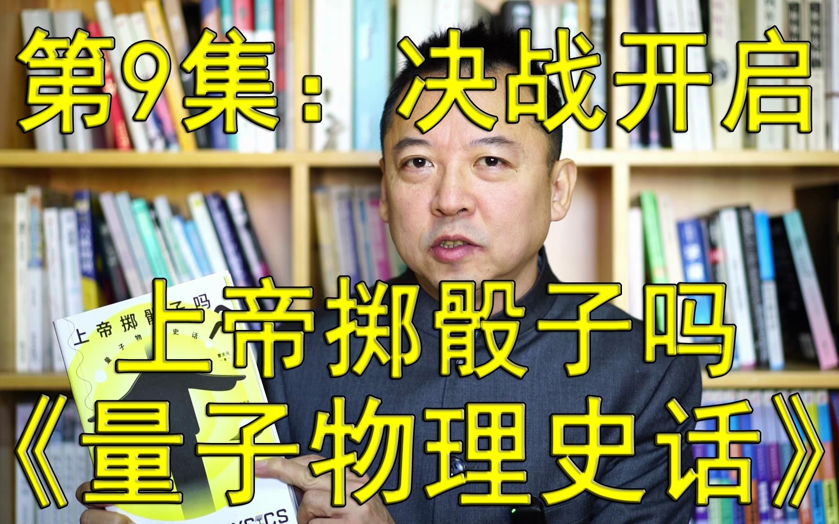 [图]一本好书--第159期--《上帝掷骰子吗 量子物理史话》-9--决战开启（总第944期-221214）