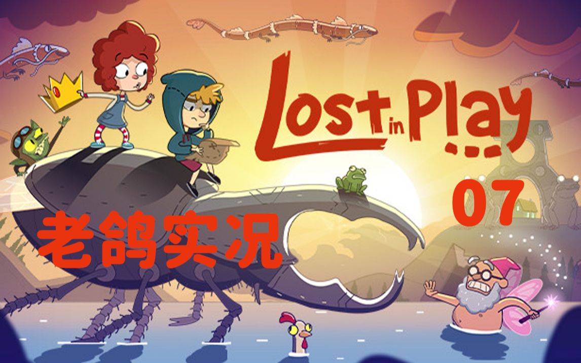 [图]《Lost in Play》全剧情流程 07.鸡哥铁胃 终于回家了