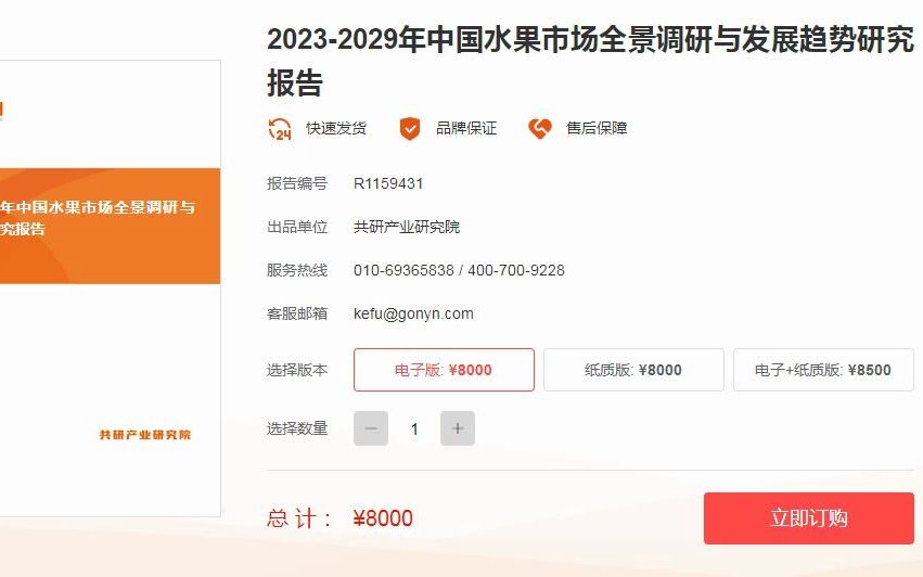 [图]2023-2029年中国水果市场全景调研与发展趋势研究报告