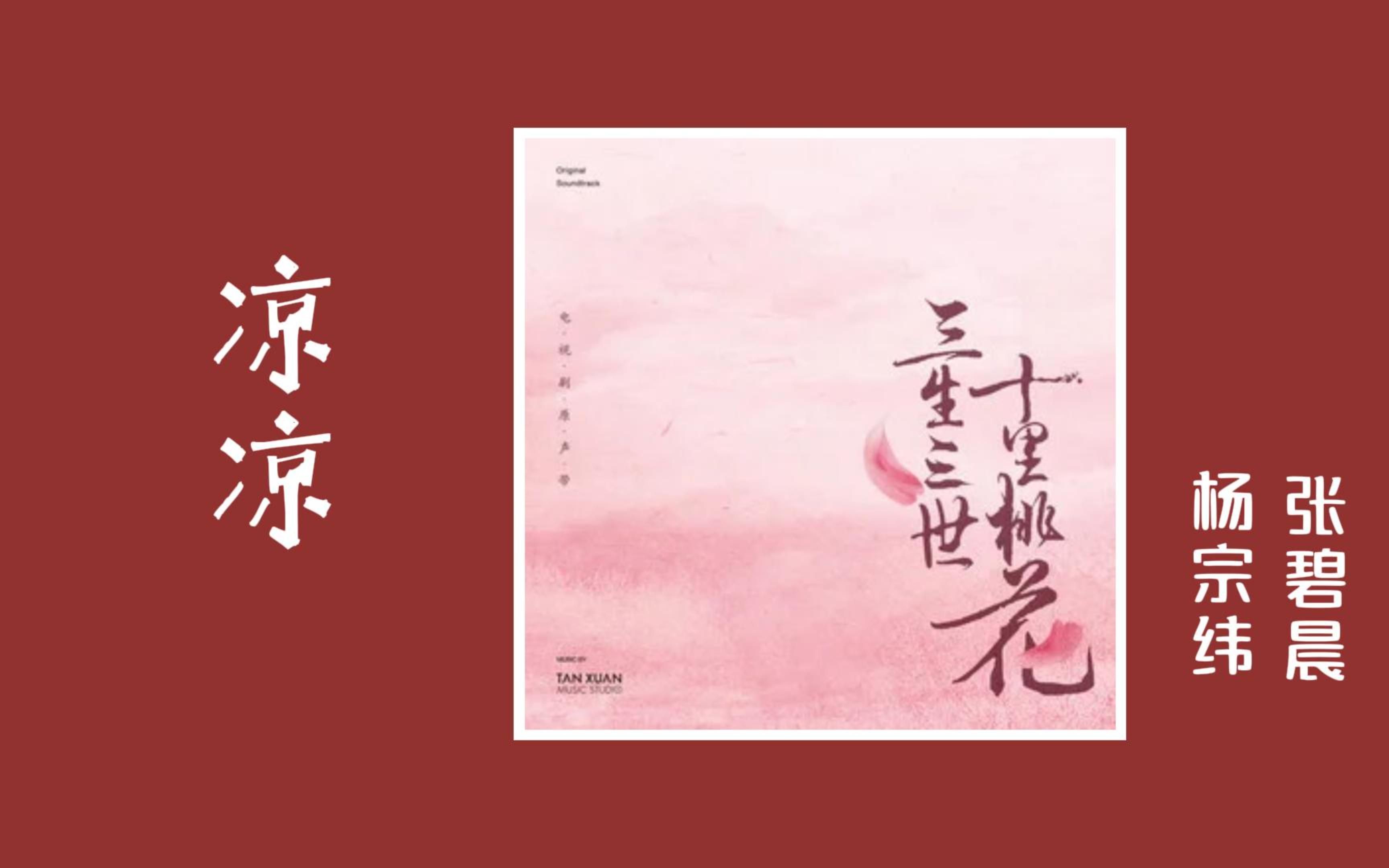 【Hi-Res无损音质】杨宗纬、张碧晨《凉凉》无损音质经典歌曲完整版-ONE电台-ONE电台-哔哩哔哩视频