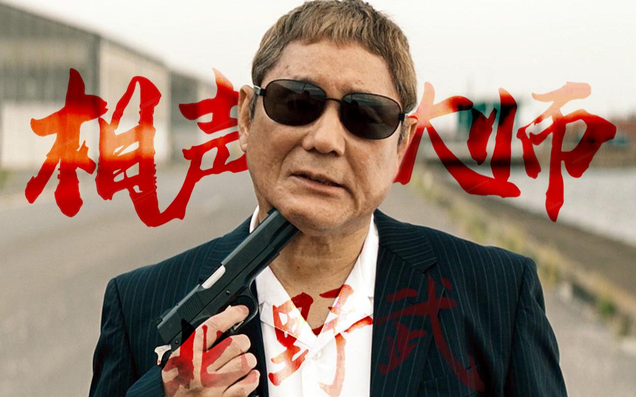 《红鳉鱼》相声大师北野武一语中的:相声留给是loser的专享福利!