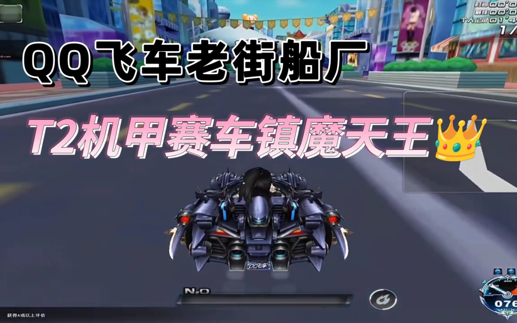 qq飞车老街船厂:t2机甲赛车镇魔天王重磅登场!虽不强但很气派!