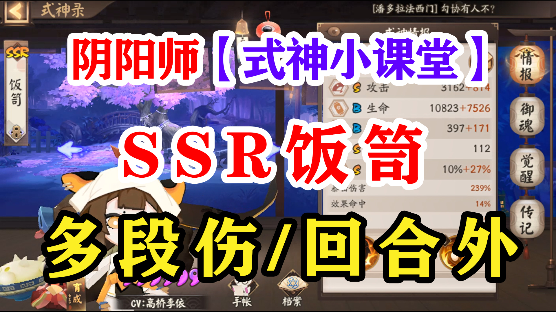 阴阳师式神课堂——SSR饭笥阴阳师