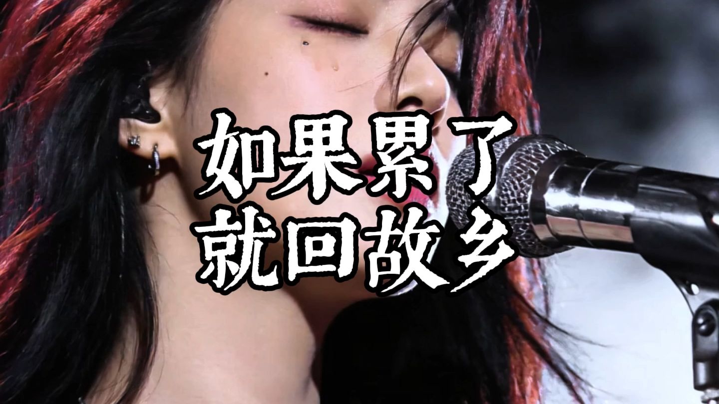 如果累了就回故乡 烟嗓女版