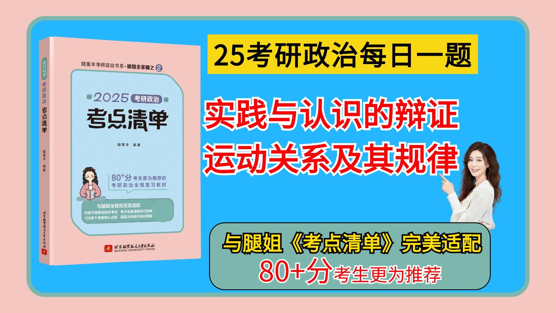 【腿姐】25考研政治每日一题|实践与认识的辩证运动关系及其规律|认识的两次飞跃哔哩哔哩bilibili