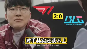 T1零封BLG赛后采访Faker：对手其实谈不上，往那一站还以为他是五冠王呢