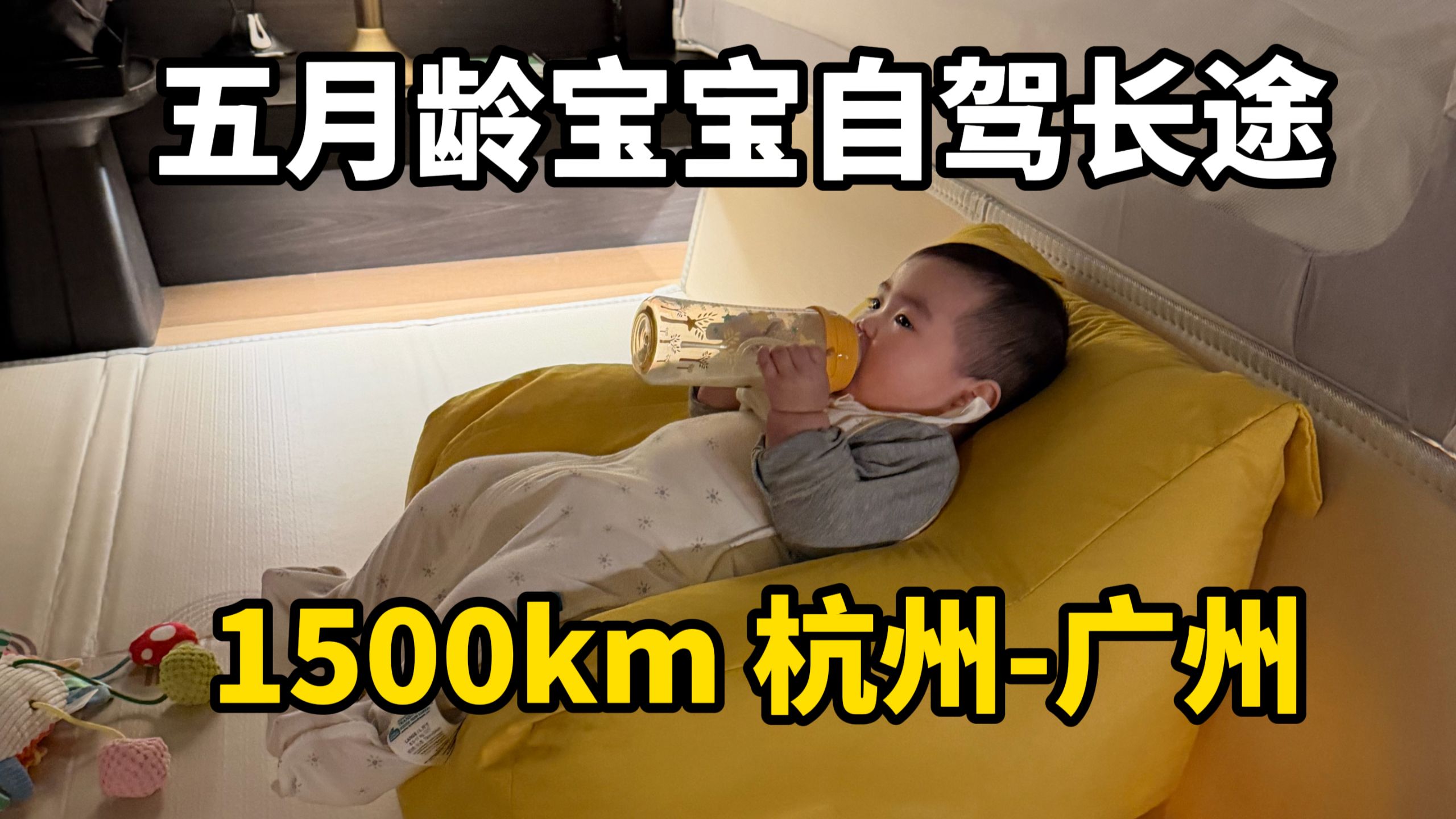 带5月龄宝宝自驾1500km！从杭州开到广州 第一天到达江西上饶！宝宝第一次住酒店比想象中乖太多了！