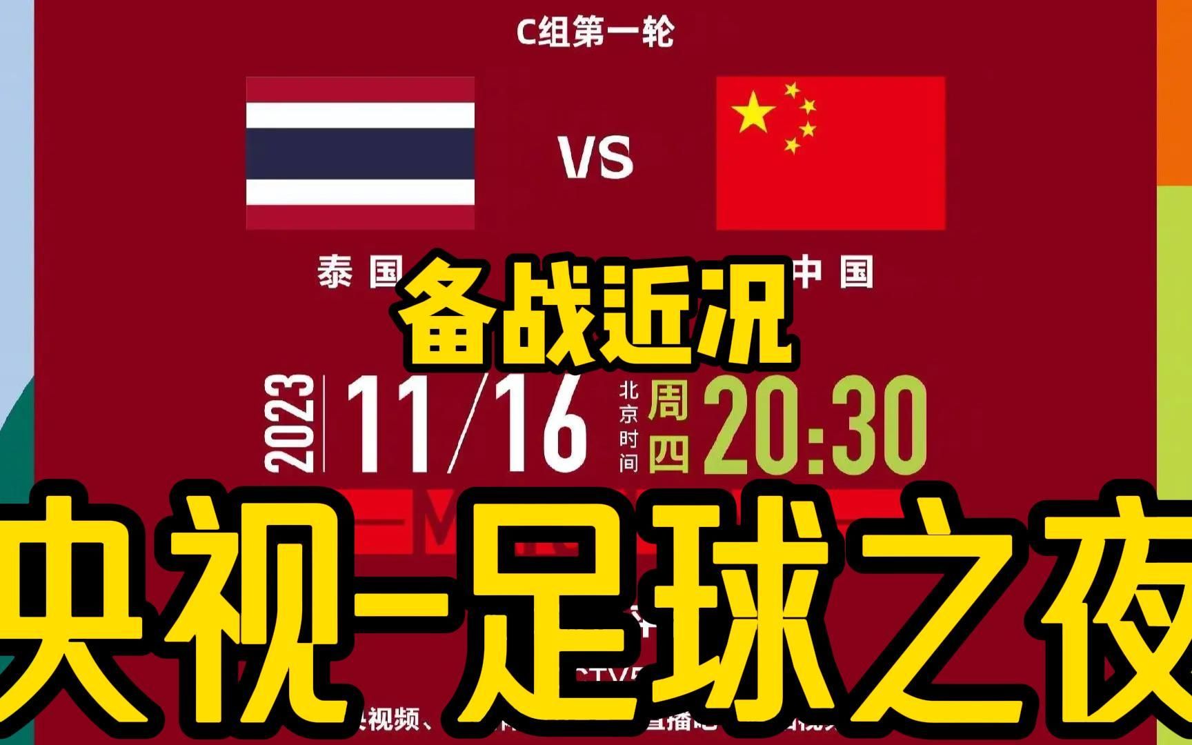 【世預賽】泰國vs國足_備戰近況_2026世界盃預選賽@五四南城fc