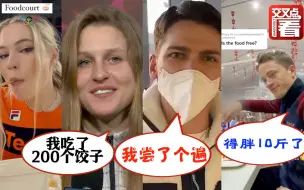 Descargar video: 北京冬奥村的食堂到底有多赞？外国运动员“人肉测评”视频集锦