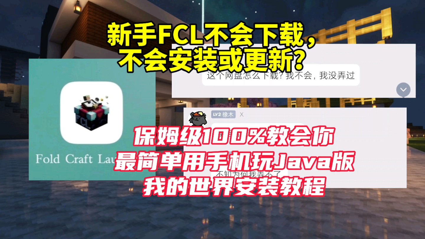 [图]FCL教程：新手小白必看保姆级100%教会你用手机玩Java版我的世界和整合包下载安装及更新教程！