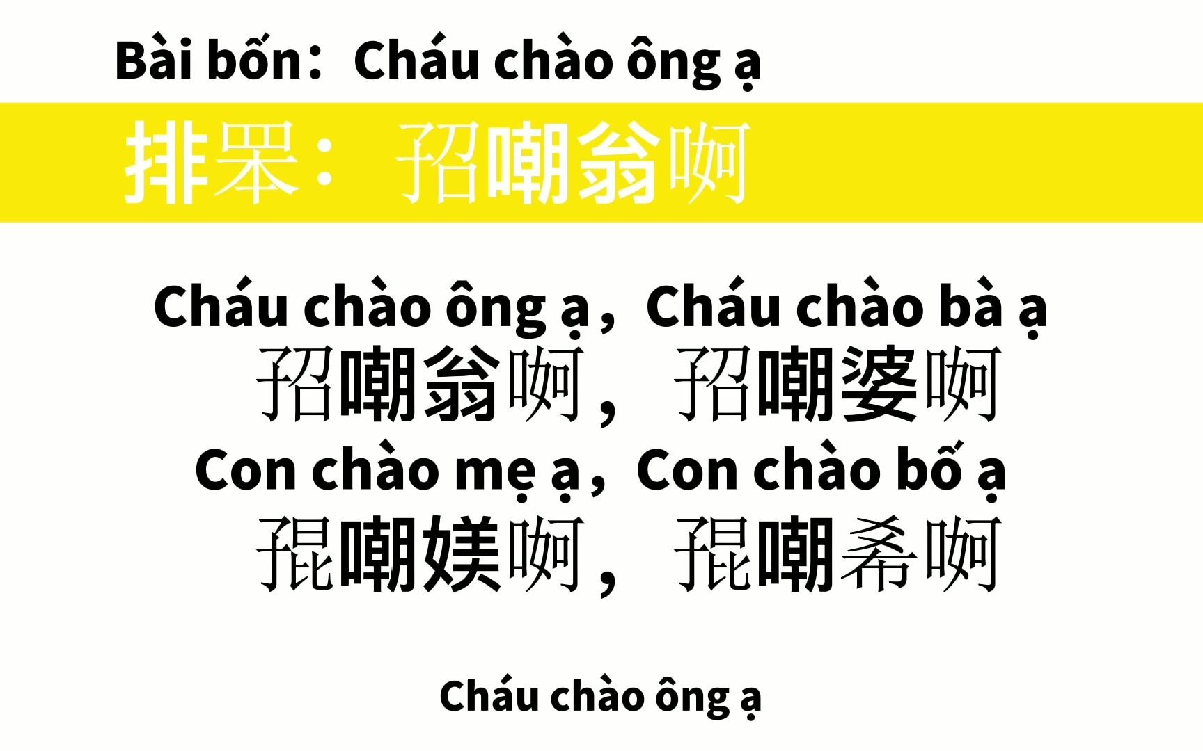 越南汉喃文(四)