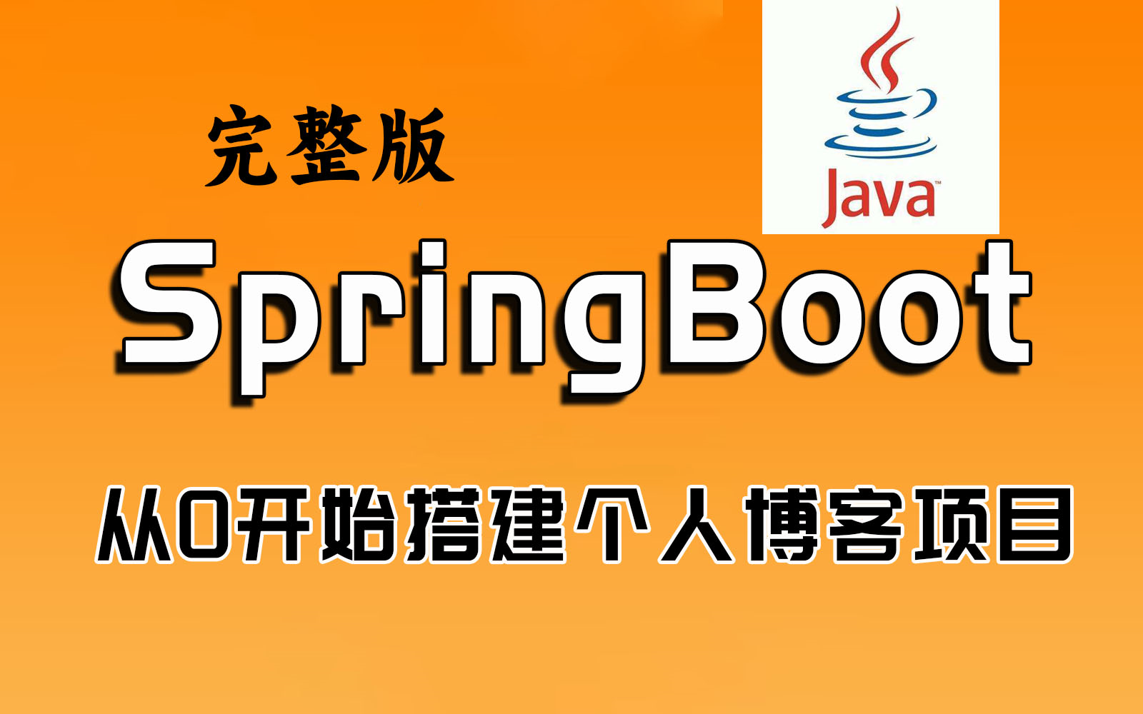 【Java项目实战】从0开始搭建个人博客,springboot+mysql+mybatisplus+openzui | 全套完整 | 附源码笔记 !哔哩哔哩bilibili