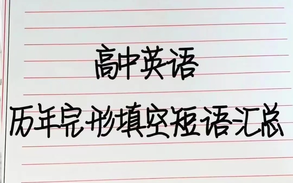 必背❗高中英语452个完型填空短语高频短语❗哔哩哔哩bilibili