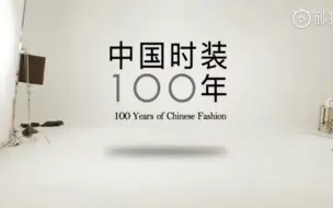 Download Video: 【中国服装100年】三分钟带你了解中国时装100年变迁史！