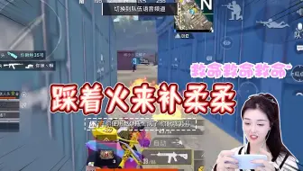 和平精英：天道轮回？敌人浴火跑来补柔柔 ，结果自己被烧死！