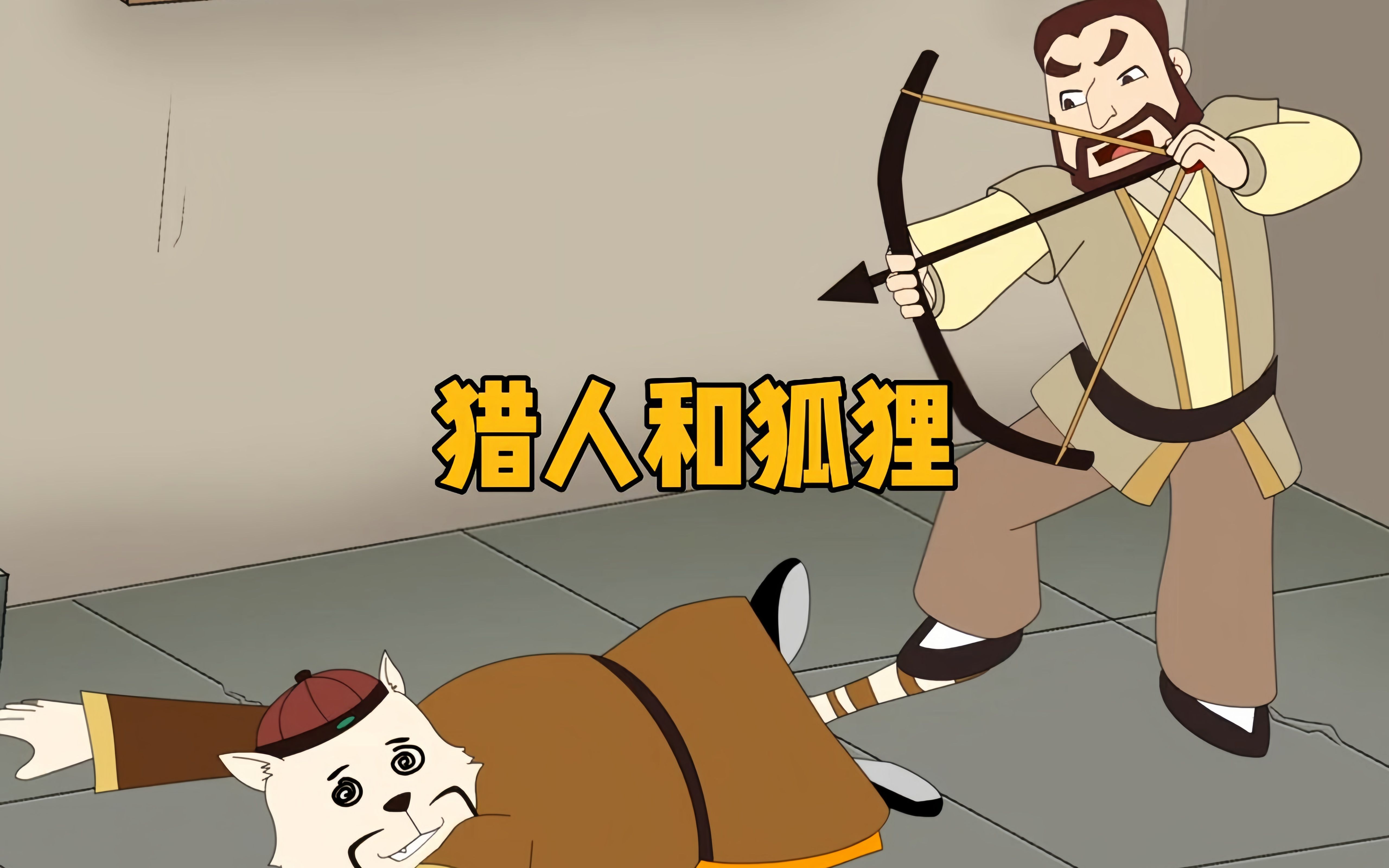 猎人和狐狸