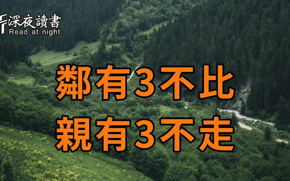 俗话说邻有三不比亲有三不走说的是哪种邻居与亲戚无论你再忙都花2