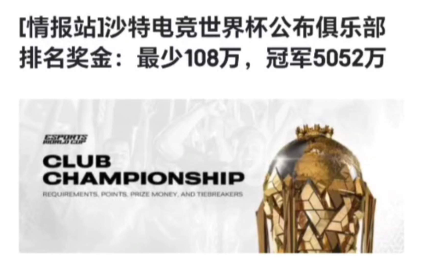 沙特电竞世界杯公布俱乐部排名奖金:最少108万,冠军5052万.
