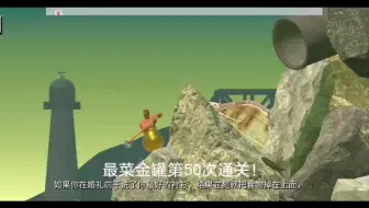 Ty君人 掘地求升金罐及全成就解锁纪念getting Over It 哔哩哔哩 Bilibili