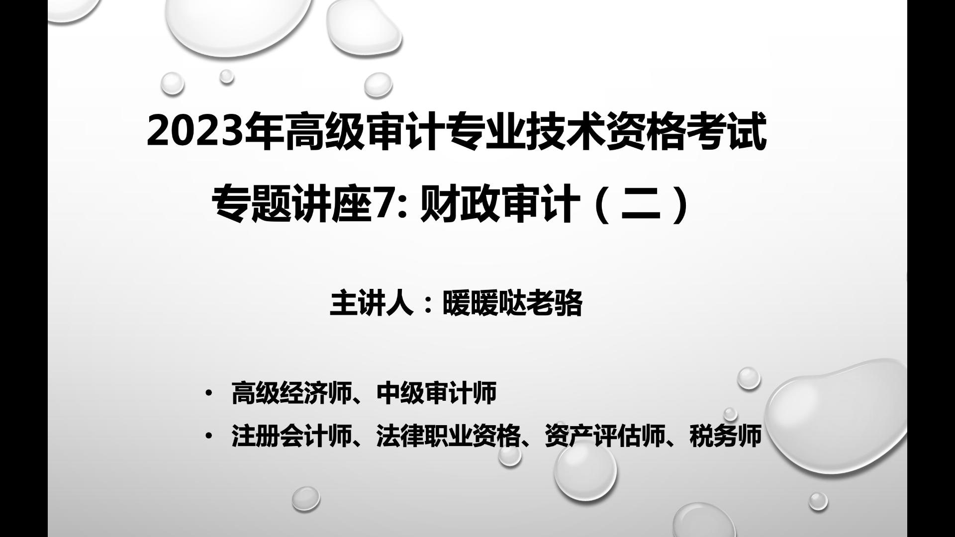 2023年高级审计师奋战计划第94期:《高级审计实务》专题讲座7—财政审计(二)哔哩哔哩bilibili