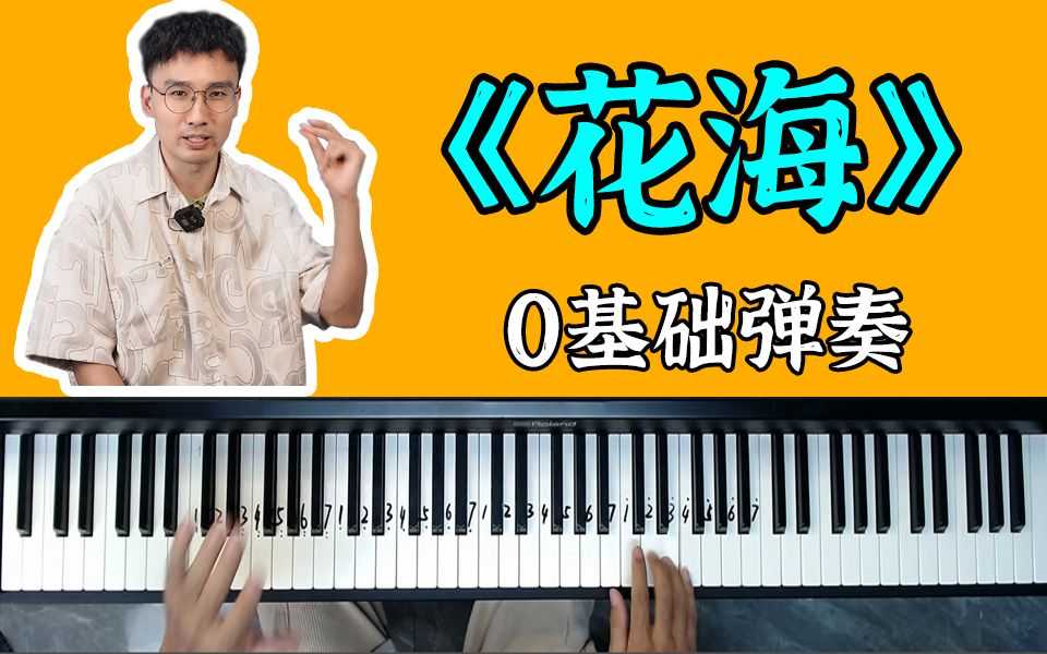 [图]【钢琴教学】前奏巨无敌好听的《花海》，这一次一定要让你学会！