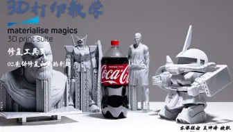 3D打印软件Magics 19使用教程_修复工具页 02.壳体修复和点的创建