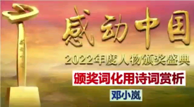 【感动中国2022年度人物颁奖词化用诗词赏析】邓小岚:山花烂漫,歌起太行哔哩哔哩bilibili