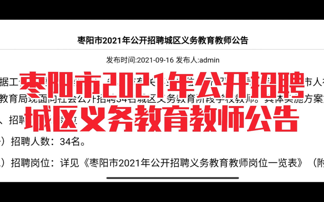 枣阳市2021年公开招聘城区义务教育教师34人公告哔哩哔哩bilibili