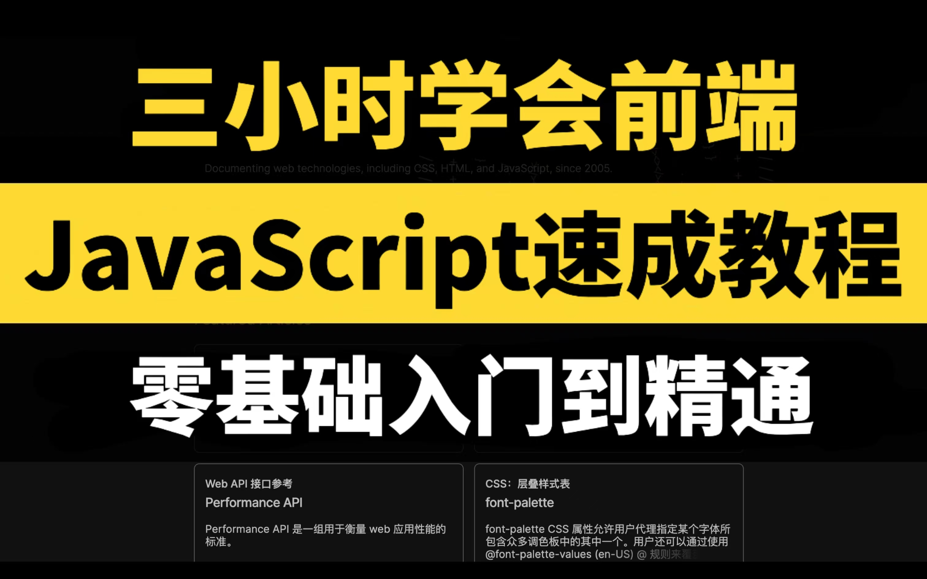 【web前端】3小时JavaScript极速入门,JavaScript零基础入门到精通!前端零基础入门必看教程!哔哩哔哩bilibili