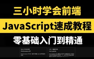 Download Video: 【web前端】3小时JavaScript极速入门，JavaScript零基础入门到精通！前端零基础入门必看教程！