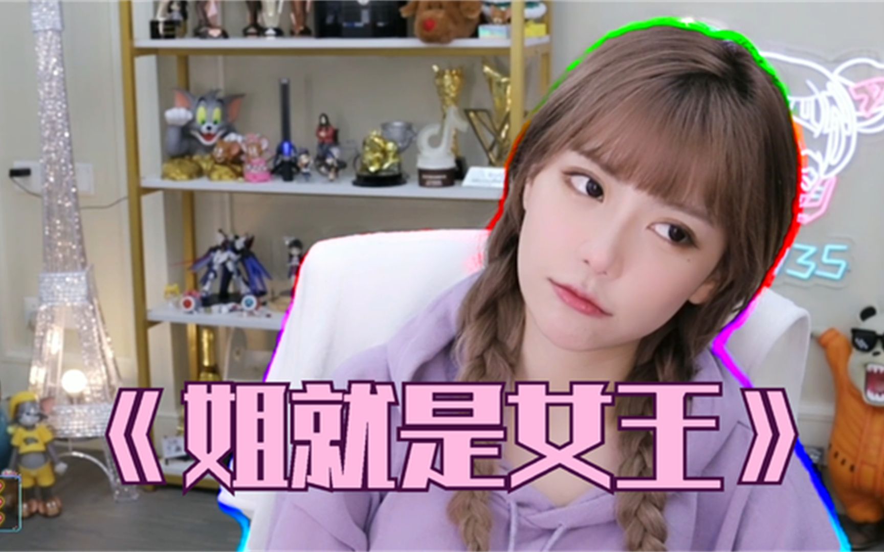 【周淑怡鬼畜】姐就是女王