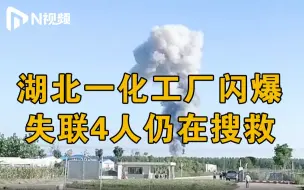 Скачать видео: 湖北仙桃一化工企业发生闪爆事故，已致5人受伤4人失联