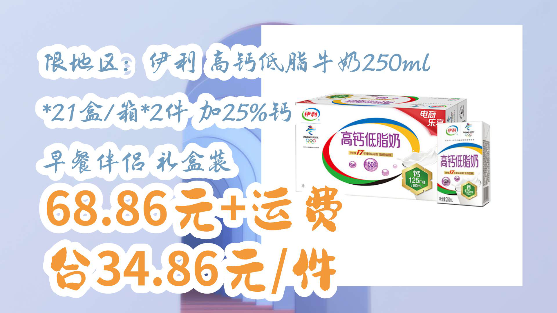 【京东优惠】限地区:伊利 高钙低脂牛奶250ml*21盒/箱*2件 加25%钙 早餐伴侣 礼盒装 68.86元+运费合34.86元/件哔哩哔哩bilibili